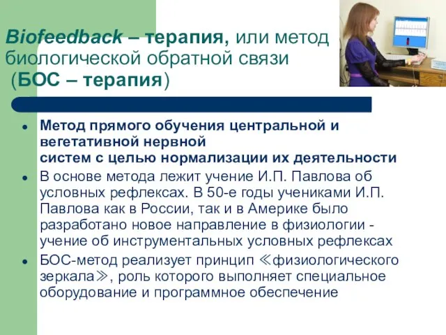 Biofeedback – терапия, или метод биологической обратной связи (БОС – терапия)