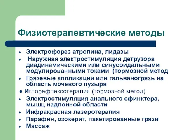 Физиотерапевтические методы Электрофорез атропина, лидазы Наружная электростимуляция детрузора диадинамическими или синусоидальными