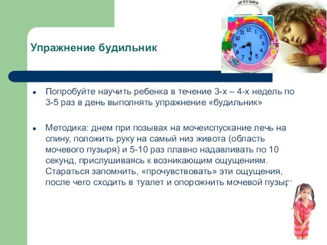 Упражнение будильник Попробуйте научить ребенка в течение 3-х – 4-х недель