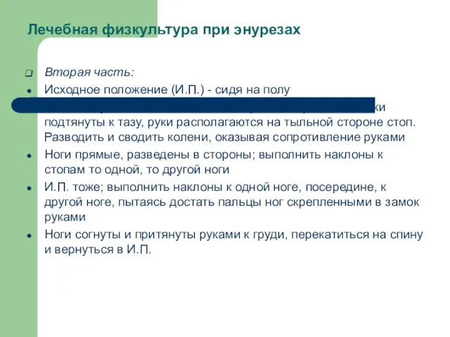 Лечебная физкультура при энурезах Вторая часть: Исходное положение (И.П.) - сидя