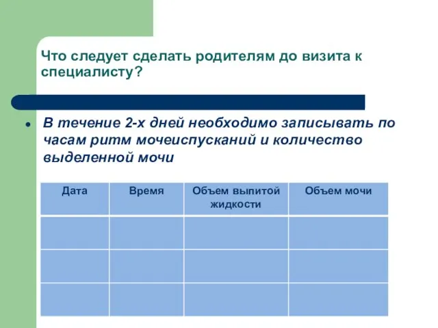 Что следует сделать родителям до визита к специалисту? В течение 2-х