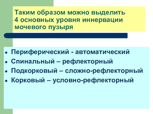 Таким образом можно выделить 4 основных уровня иннервации мочевого пузыря Периферический