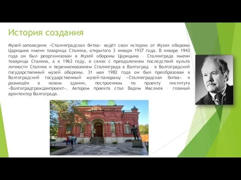 История создания Музей-заповедник «Сталинградская битва» ведёт свои историю от Музея обороны
