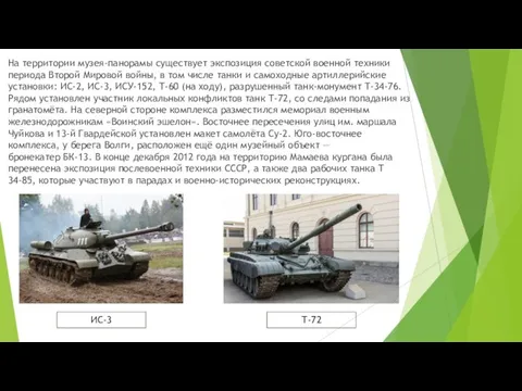 На территории музея-панорамы существует экспозиция советской военной техники периода Второй Мировой