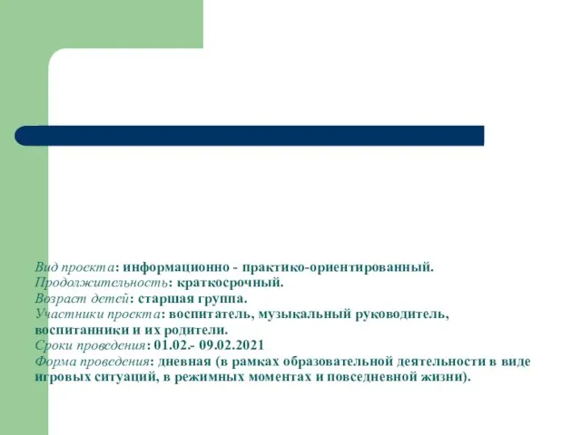 Вид проекта: информационно - практико-ориентированный. Продолжительность: краткосрочный. Возраст детей: старшая группа.