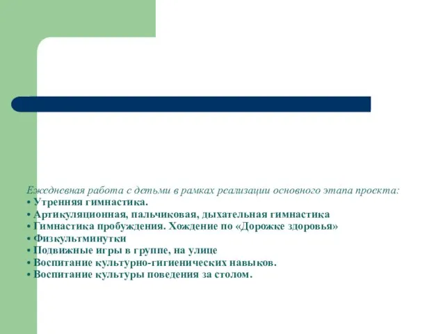 Ежедневная работа с детьми в рамках реализации основного этапа проекта: •