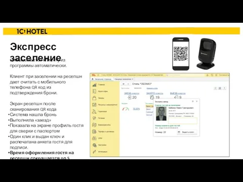 QR высылается клиенту из программы автоматически. Клиент при заселении на ресепшн