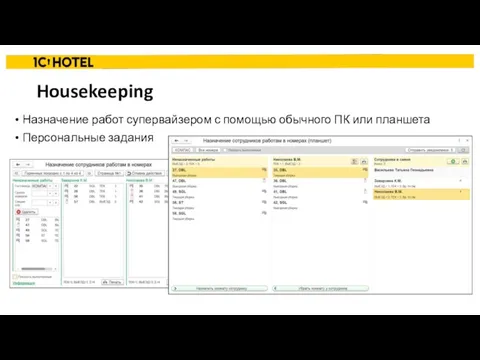 Housekeeping Назначение работ супервайзером с помощью обычного ПК или планшета Персональные задания