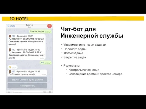 Чат-бот для Инженерной службы Уведомления о новых задачах Просмотр задач Фото