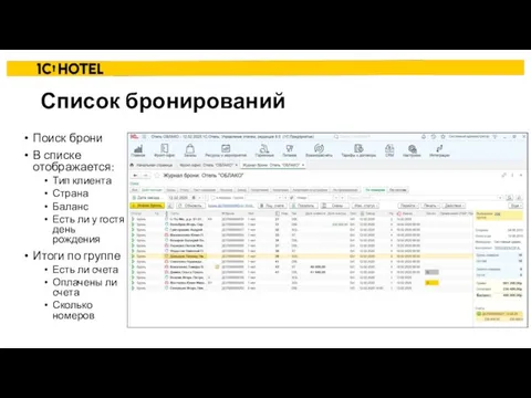 Список бронирований Поиск брони В списке отображается: Тип клиента Страна Баланс