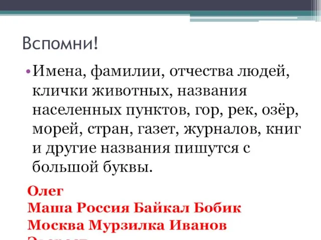 Вспомни! Имена, фамилии, отчества людей, клички животных, названия населенных пунктов, гор,