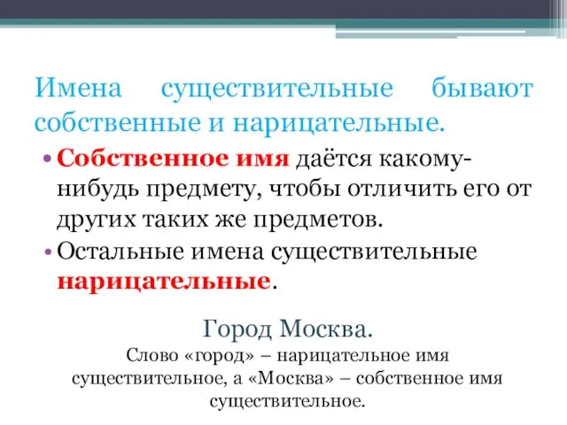 Имена существительные бывают собственные и нарицательные. Собственное имя даётся какому-нибудь предмету,