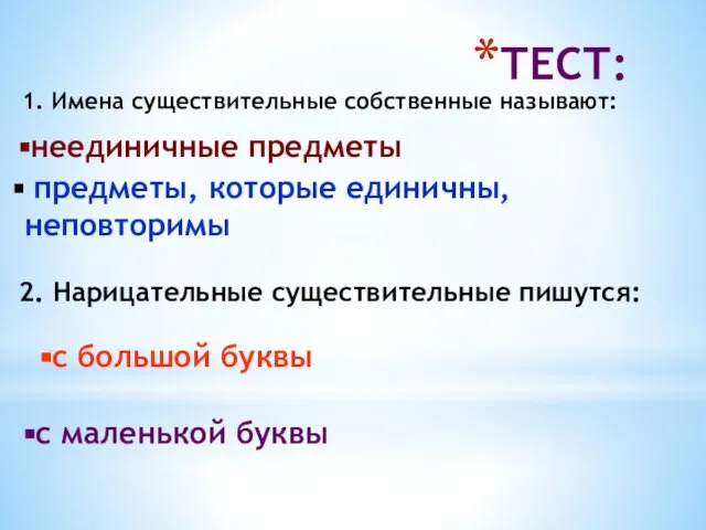 ТЕСТ: 1. Имена существительные собственные называют: предметы, которые единичны, неповторимы неединичные