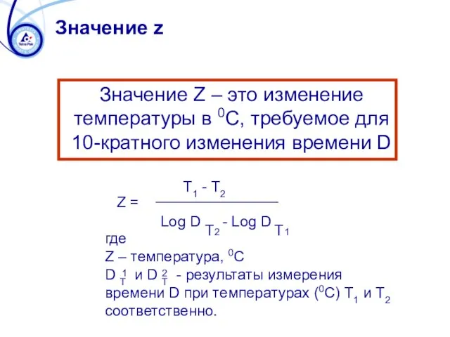 Значение z Значение Z – это изменение температуры в 0C, требуемое