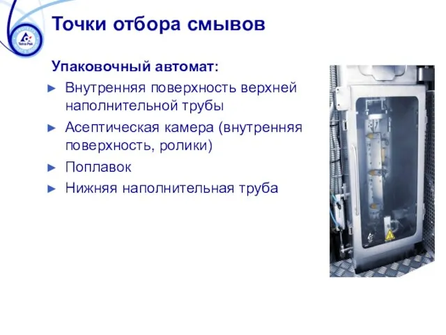 Упаковочный автомат: Внутренняя поверхность верхней наполнительной трубы Асептическая камера (внутренняя поверхность,