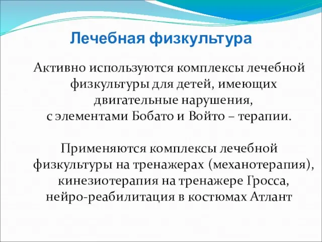 Лечебная физкультура Активно используются комплексы лечебной физкультуры для детей, имеющих двигательные