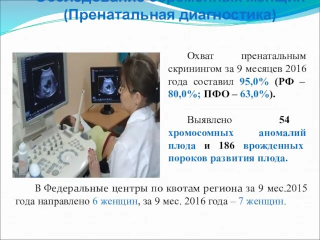 Обследование беременных женщин (Пренатальная диагностика) В Федеральные центры по квотам региона
