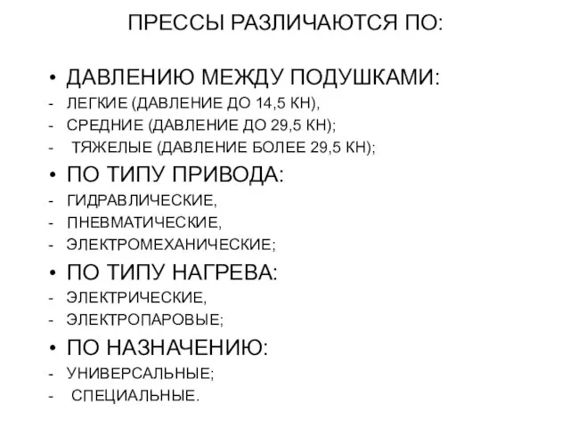 ПРЕССЫ РАЗЛИЧАЮТСЯ ПО: ДАВЛЕНИЮ МЕЖДУ ПОДУШКАМИ: ЛЕГКИЕ (ДАВЛЕНИЕ ДО 14,5 КН),