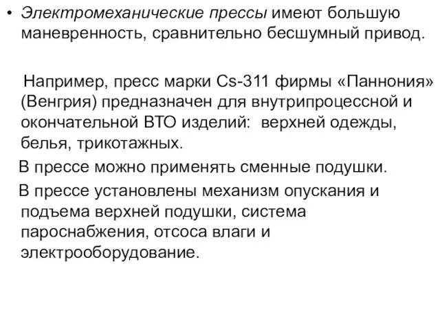 Электромеханические прессы имеют большую маневренность, сравнительно бесшумный привод. Например, пресс марки