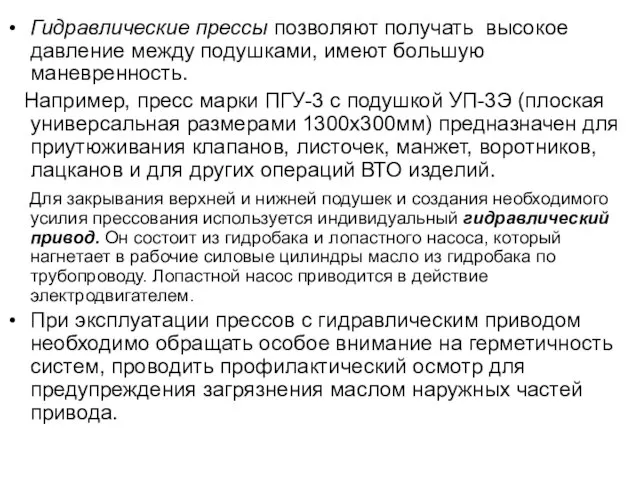 Гидравлические прессы позволяют получать высокое давление между подушками, имеют большую маневренность.