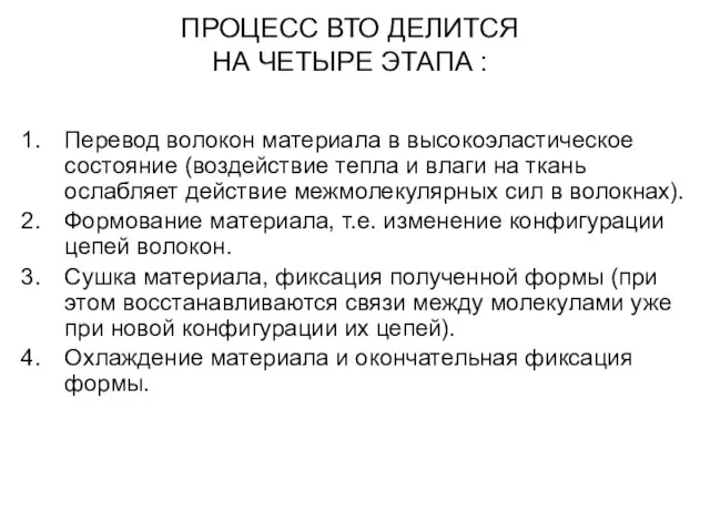 ПРОЦЕСС ВТО ДЕЛИТСЯ НА ЧЕТЫРЕ ЭТАПА : Перевод волокон материала в