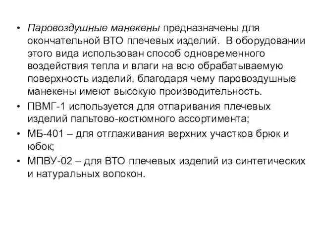 Паровоздушные манекены предназначены для окончательной ВТО плечевых изделий. В оборудовании этого