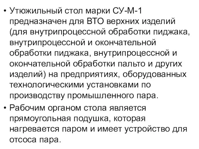 Утюжильный стол марки СУ-М-1 предназначен для ВТО верхних изделий (для внутрипроцессной