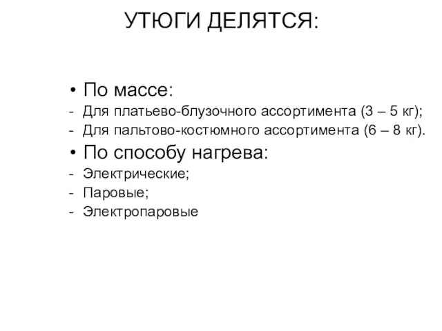 УТЮГИ ДЕЛЯТСЯ: По массе: Для платьево-блузочного ассортимента (3 – 5 кг);