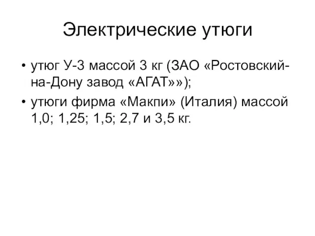 Электрические утюги утюг У-3 массой 3 кг (ЗАО «Ростовский-на-Дону завод «АГАТ»»);