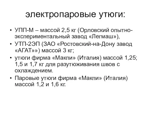 электропаровые утюги: УПП-М – массой 2,5 кг (Орловский опытно-экспериментальный завод «Легмаш»),