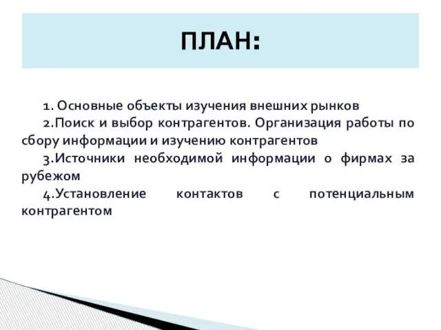 ПЛАН: 1. Основные объекты изучения внешних рынков 2.Поиск и выбор контрагентов.