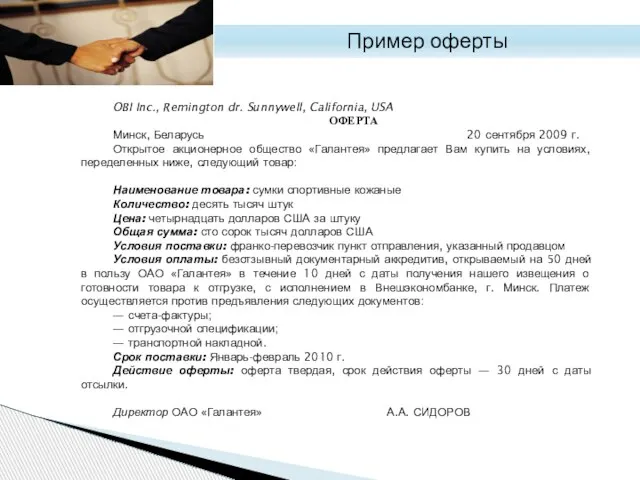 OBI Inc., Remington dr. Sunnywell, California, USA ОФЕРТА Минск, Беларусь 20