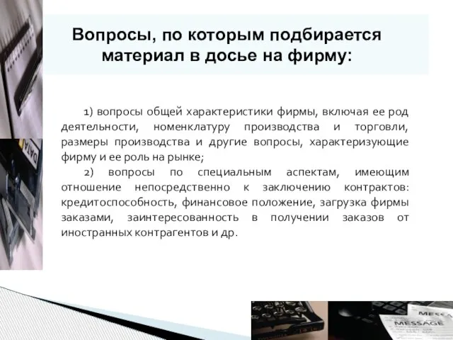 Вопросы, по которым подбирается материал в досье на фирму: 1) вопросы