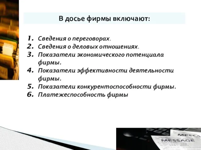 Сведения о переговорах. Сведения о деловых отношениях. Показатели экономического потенциала фирмы.