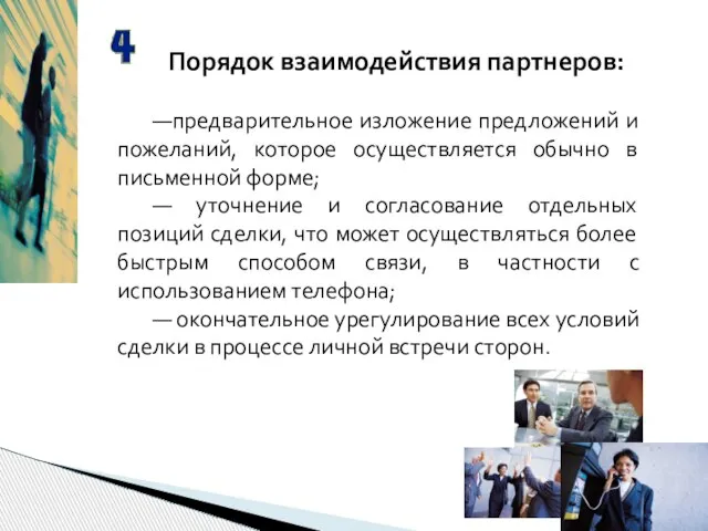 Порядок взаимодействия партнеров: —предварительное изложение предложений и пожеланий, которое осуществляется обычно