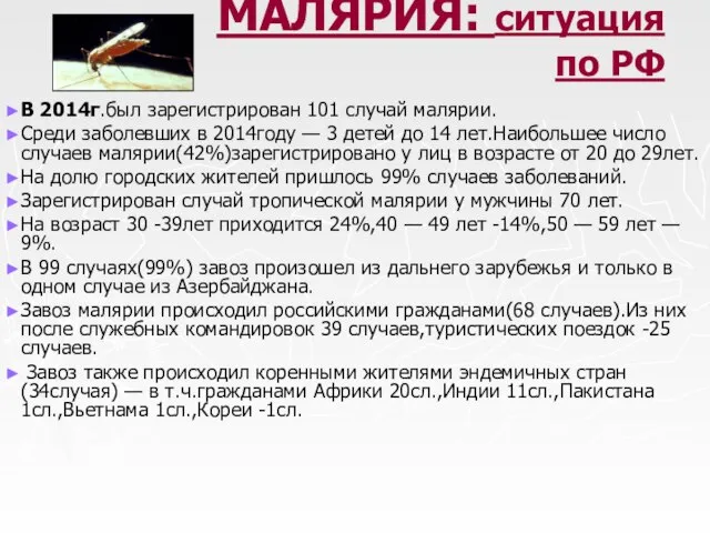 МАЛЯРИЯ: ситуация по РФ В 2014г.был зарегистрирован 101 случай малярии. Среди