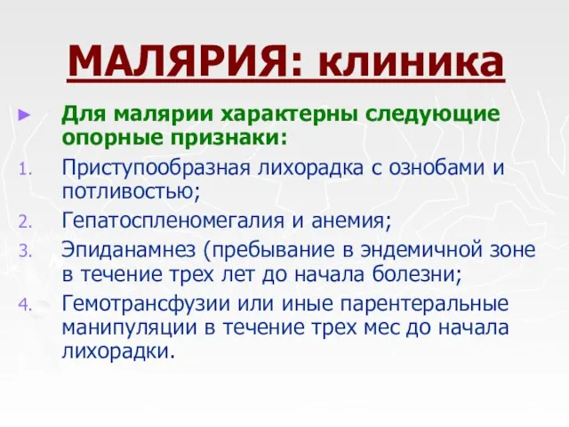 МАЛЯРИЯ: клиника Для малярии характерны следующие опорные признаки: Приступообразная лихорадка с