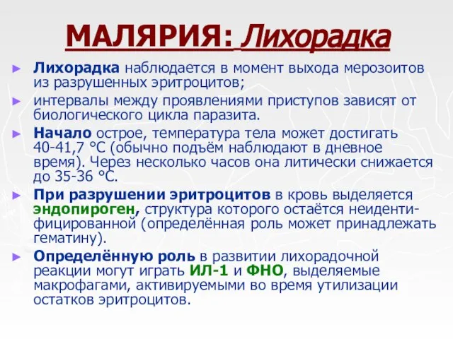 МАЛЯРИЯ: Лихорадка Лихорадка наблюдается в момент выхода мерозоитов из разрушенных эритроцитов;