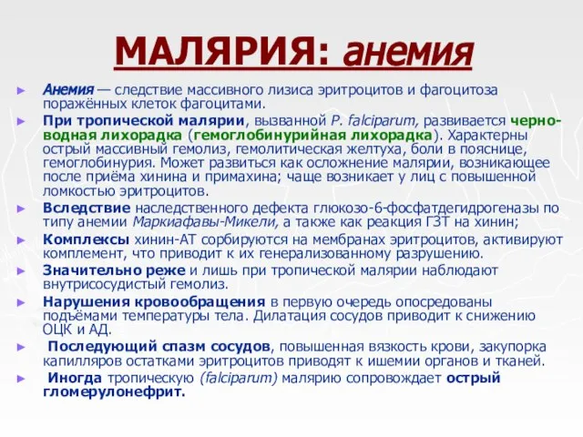 МАЛЯРИЯ: анемия Анемия — следствие массивного лизиса эритроцитов и фагоцитоза поражённых