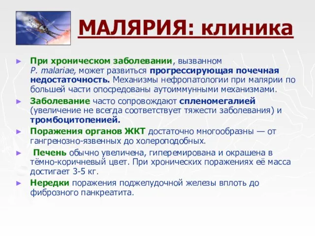 МАЛЯРИЯ: клиника При хроническом заболевании, вызванном Р. malariae, может развиться прогрессирующая