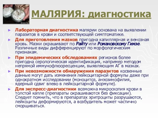 МАЛЯРИЯ: диагностика Лабораторная диагностика малярии основана на выявлении паразитов в крови