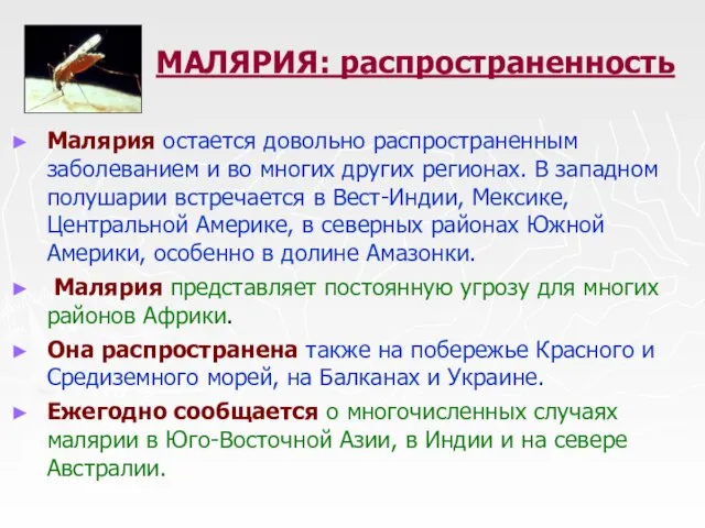 МАЛЯРИЯ: распространенность Малярия остается довольно распространенным заболеванием и во многих других