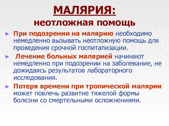 МАЛЯРИЯ: неотложная помощь При подозрении на малярию необходимо немедленно вызывать неотложную