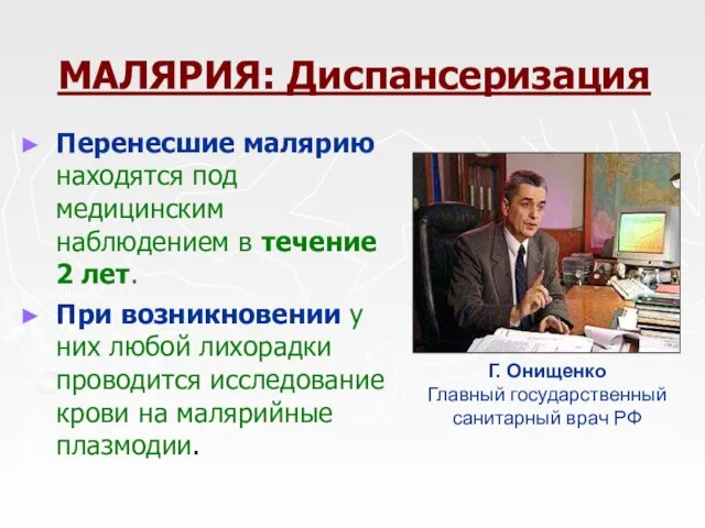 МАЛЯРИЯ: Диспансеризация Перенесшие малярию находятся под медицинским наблюдением в течение 2