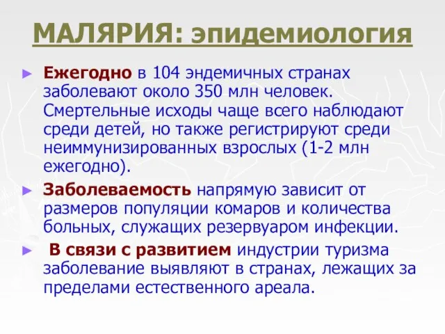 МАЛЯРИЯ: эпидемиология Ежегодно в 104 эндемичных странах заболевают около 350 млн