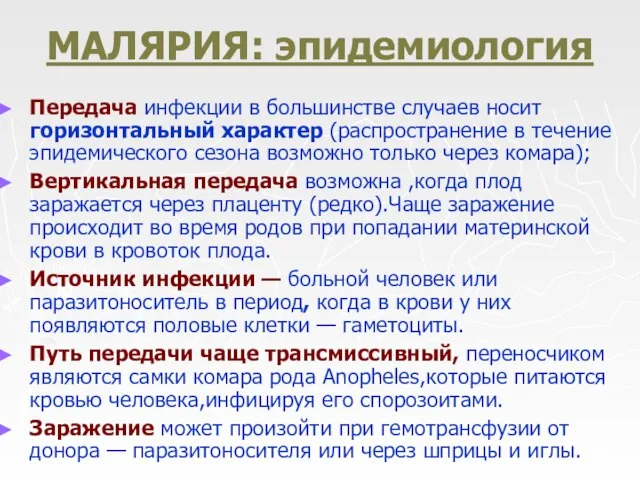 МАЛЯРИЯ: эпидемиология Передача инфекции в большинстве случаев носит горизонтальный характер (распространение