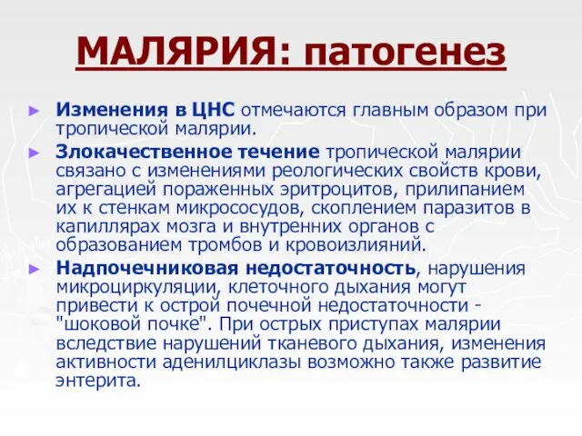 МАЛЯРИЯ: патогенез Изменения в ЦНС отмечаются главным образом при тропической малярии.