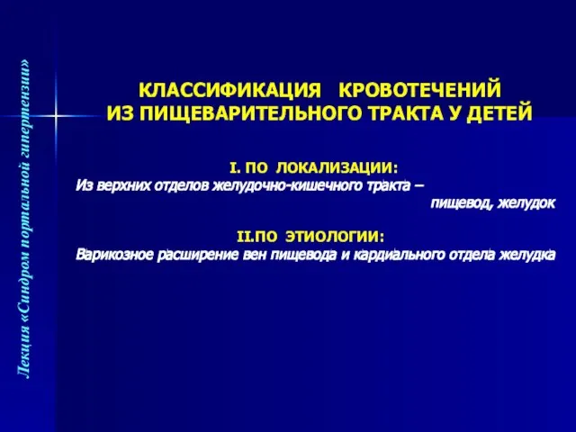 КЛАССИФИКАЦИЯ КРОВОТЕЧЕНИЙ ИЗ ПИЩЕВАРИТЕЛЬНОГО ТРАКТА У ДЕТЕЙ ПО ЛОКАЛИЗАЦИИ: Из верхних