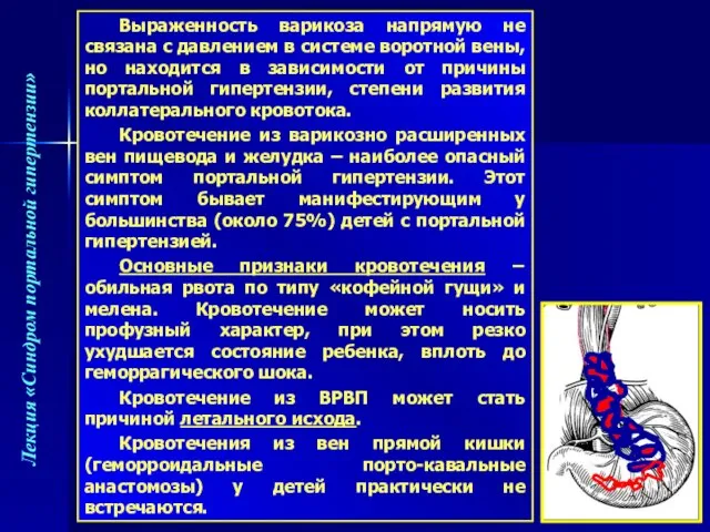 Выраженность варикоза напрямую не связана с давлением в системе воротной вены,