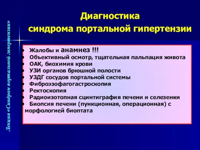 Диагностика синдрома портальной гипертензии Жалобы и анамнез !!! Объективный осмотр, тщательная